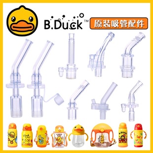 B.Duck小黄鸭儿童宝宝学饮吸管杯硅胶吸嘴吸管头保温杯盖子配件