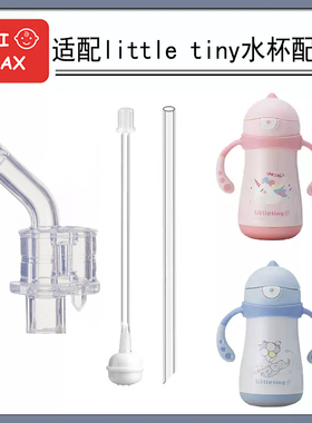 适配little tion吸管硅胶硅胶嘴硅胶吸管配件替换吸管防漏水杯嘴