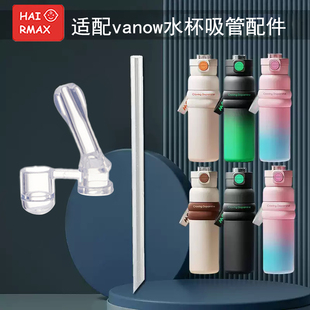 适配vanow硅胶吸管嘴配件替换保温杯替换吸管嘴水杯嘴硅胶嘴配件
