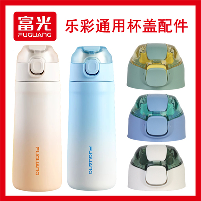 富光乐彩真空弹盖保温杯杯盖配件