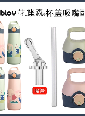 适配bablov花伴森儿童水杯子吸嘴盖直饮大人水杯吸嘴配件MB6693