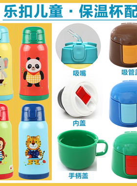 适用于乐扣儿童保温杯盖子LHC1435/1475吸管盖内外盖吸嘴杯盖配件