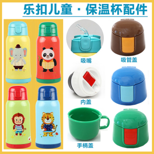 适用于乐扣儿童保温杯盖子LHC1435 1475吸管盖内外盖吸嘴杯盖配件