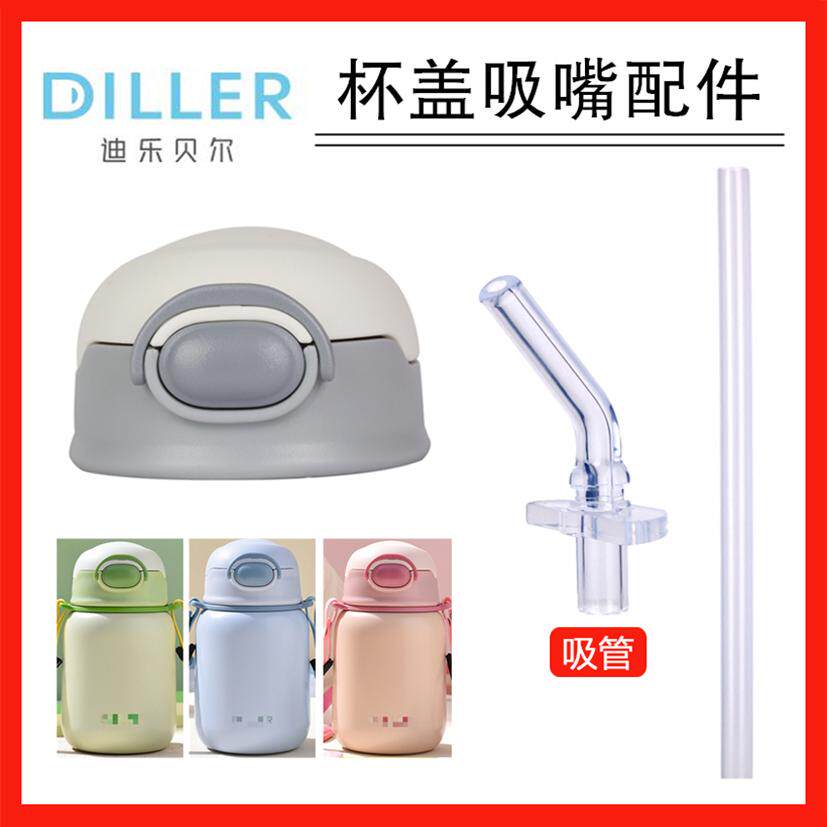 迪乐贝尔8946杯盖吸嘴通用配件
