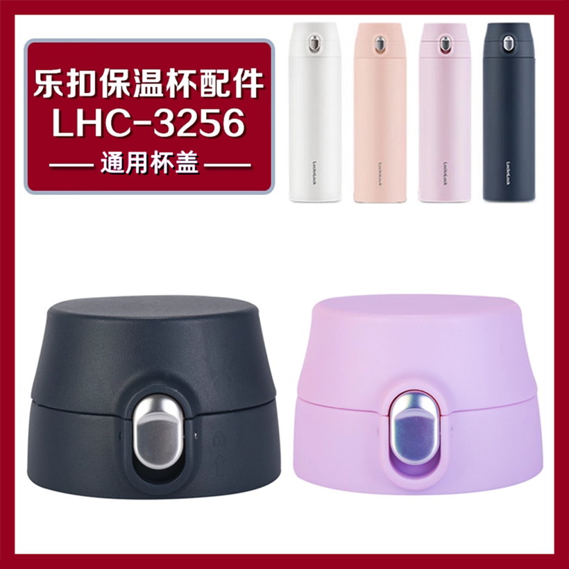 适用于乐扣LHC3256 3257 58保温杯盖500ml保温水壶瓶杯外盖子配件