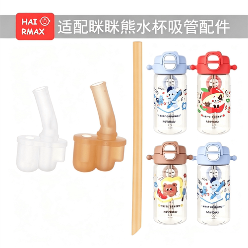 适配眯眯熊保温杯配件吸管