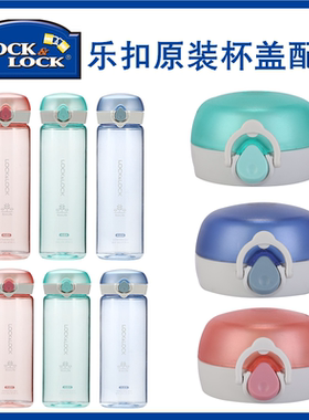 乐扣杯盖塑料杯盖子防漏配件水杯