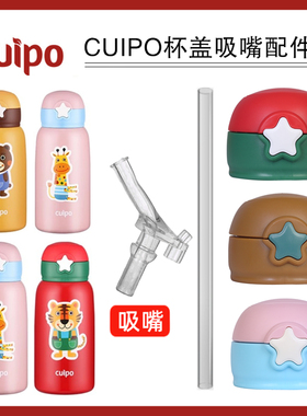 Cuipo儿童保温BA05盖子水杯盖星星盖通用配件杯盖吸管盖吸嘴吸管