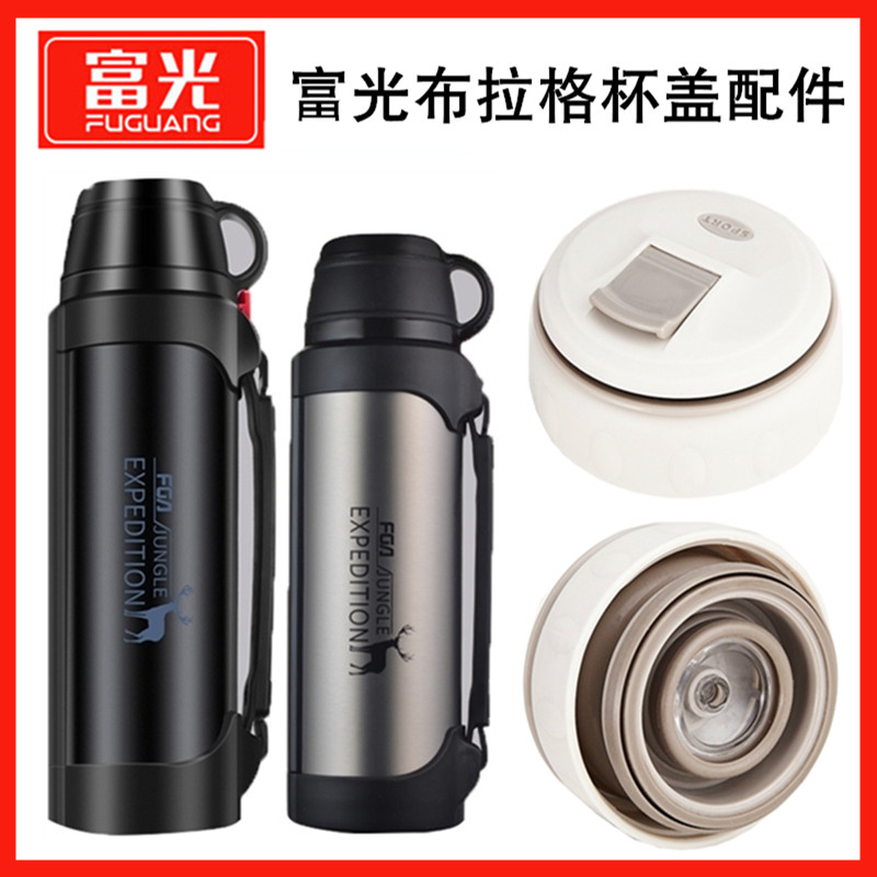 富光旅行壶通用盖子配件