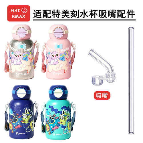 适配特美刻保温杯吸嘴吸管配件