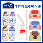 适用于乐扣儿童吸管杯盖配件带吸嘴ABF655盖子配件盖头带长吸管