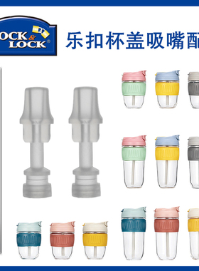 适用于乐扣LLG689咖啡杯吸管杯盖子食品级硅胶杯套吸嘴头配件