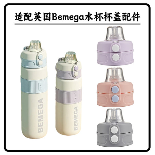 适配英国Bemeag硅胶嘴配件水杯