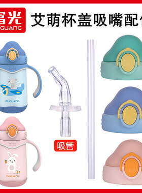 富光FGL-3721艾萌儿童宝宝保温杯盖子吸管盖硅胶吸嘴吸管头配件