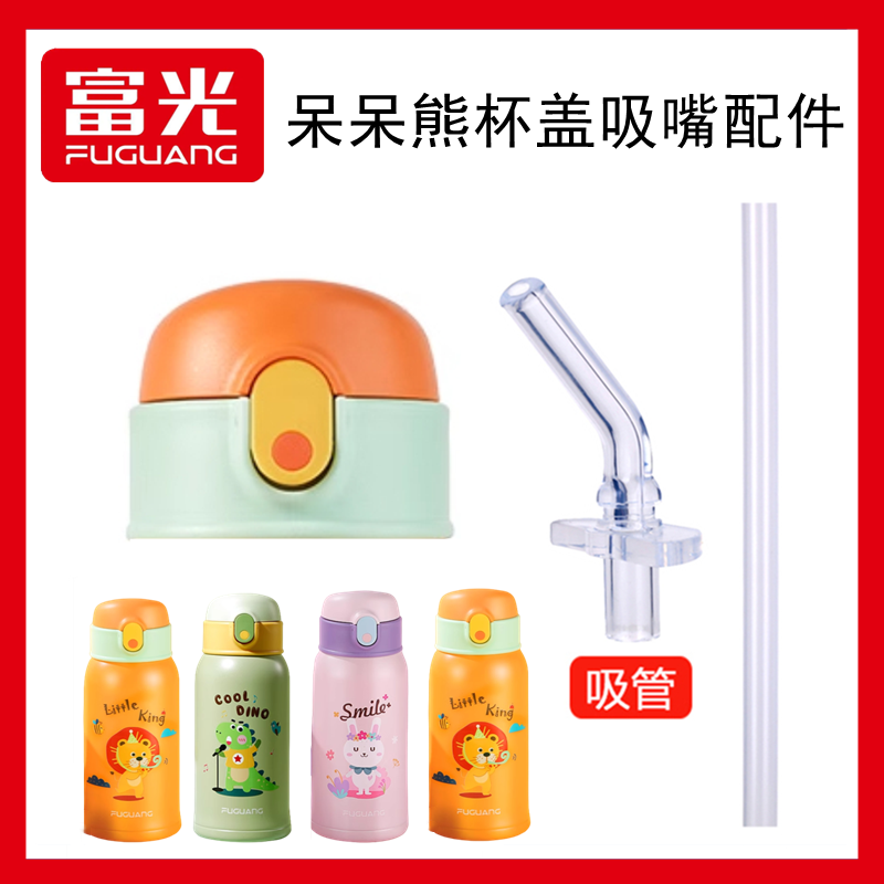富光呆呆熊保温杯杯盖吸嘴通用