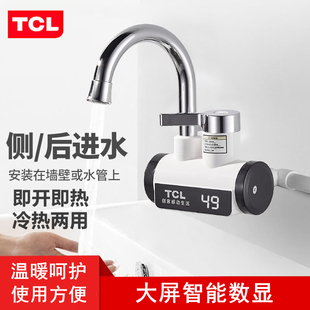 TCL电热水龙头即热式冷热两用厨房卫生间快速加热水器侧后下进水