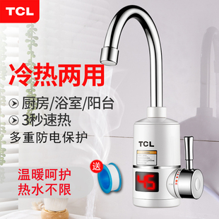 TCL电热水龙头即热式厨房宝卫冷热两用快速过水加热器侧后下进水
