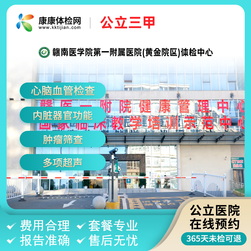 赣南医学院第一附属医院黄金院区江西三甲入职次日出报告男士女士