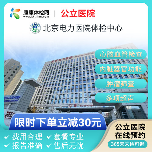 北京电力医院公立医院青中老年全身健康体检套餐入职体检男女通用