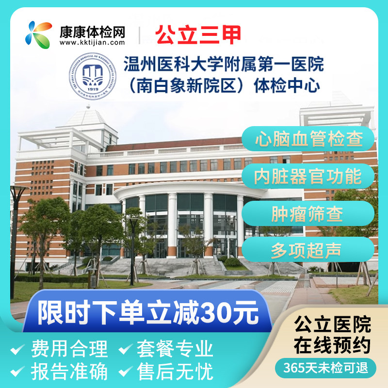 温州医科大学附属第一医院(南白象院区)公立三甲体检套餐含孕前检