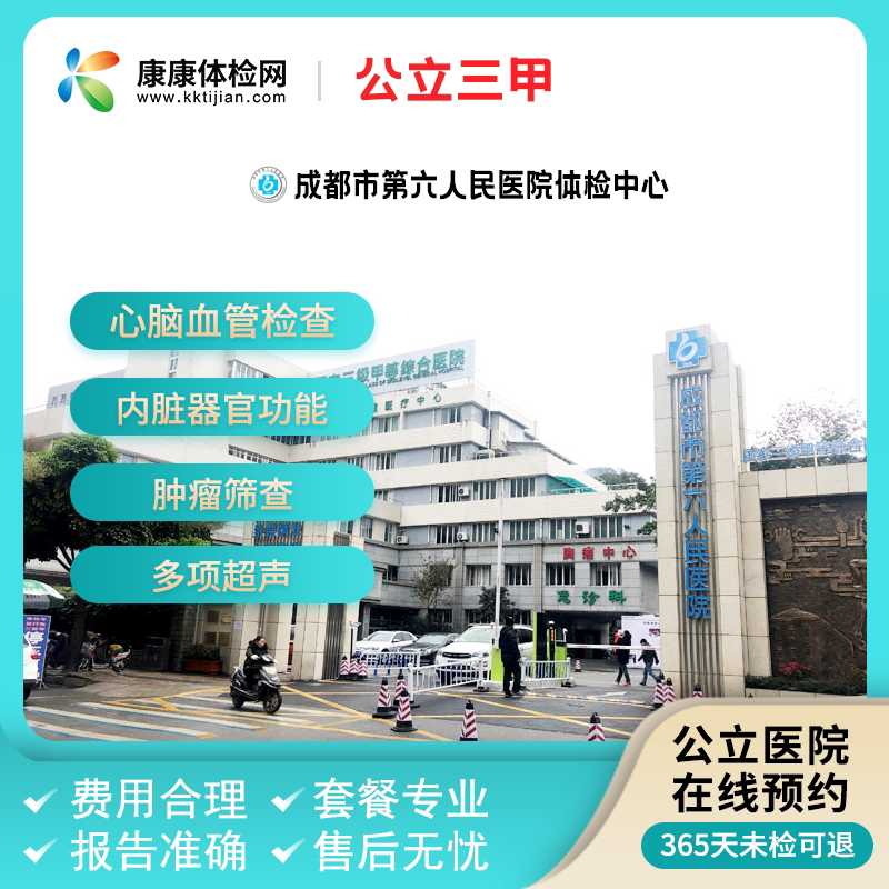 成都市第六人民医院（沙河院区）成都三甲入职体检套餐入学体检