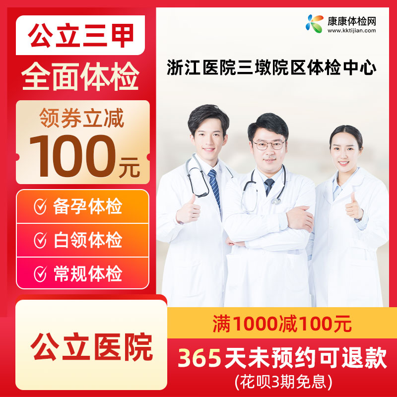浙江医院三墩院区体检中心公立医院三甲中青老年全身健康检查男女