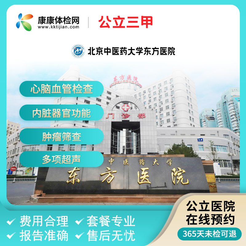 北京中医药大学东方医院体检中心 公立三甲体检 青中年体检套餐