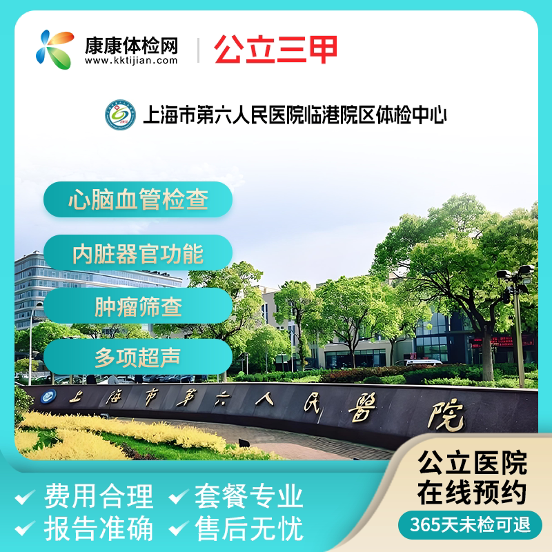 上海市第六人民医院临港院区 中青老年体检套餐父母胃肠镜检查