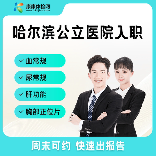 哈尔滨公立入职三甲入职 公务员入职极速预约出报告男士女士体检