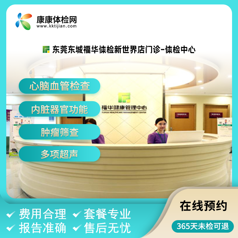 东莞东城福华体检新世界店门诊周六可约 入职孕前健康证 中青老年
