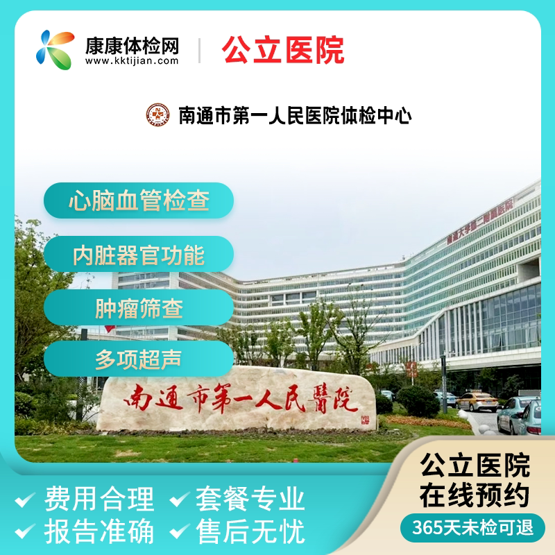 南通市第一人民医院公立体检套餐中老青年体检入职体检心血管检查