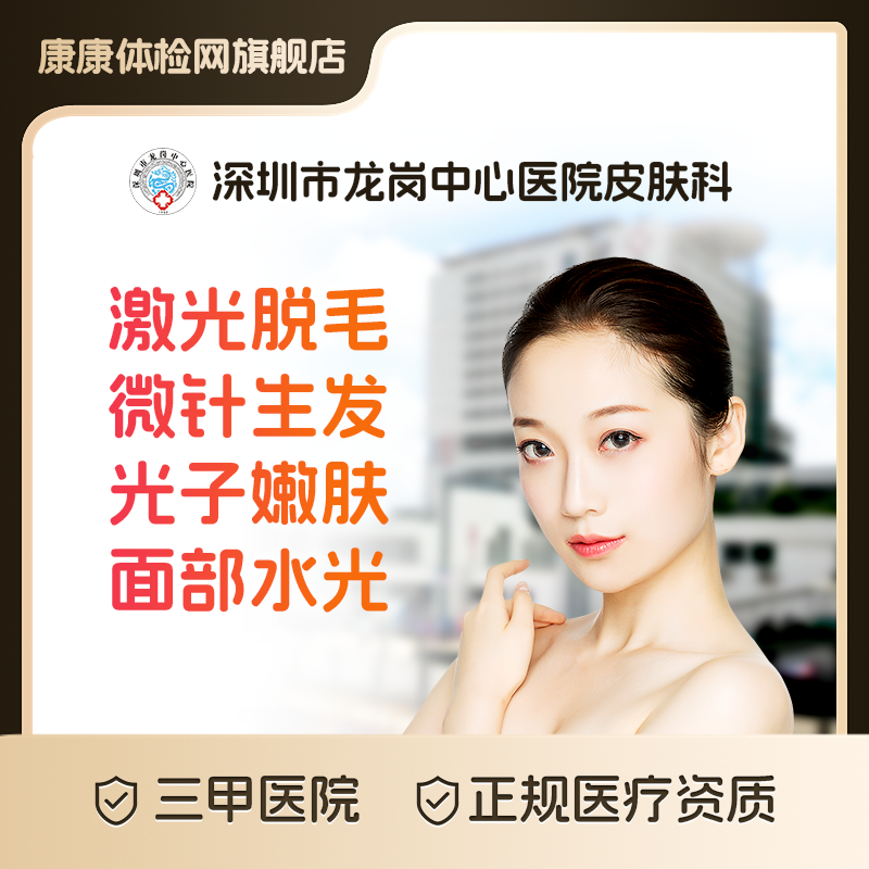 深圳市龙岗中心医院皮肤科 公立三甲医美 医疗美容 光子嫩肤玻尿酸  脱毛脱腋毛 祛痘刷酸水光 微针生发 收缩毛孔 点阵激