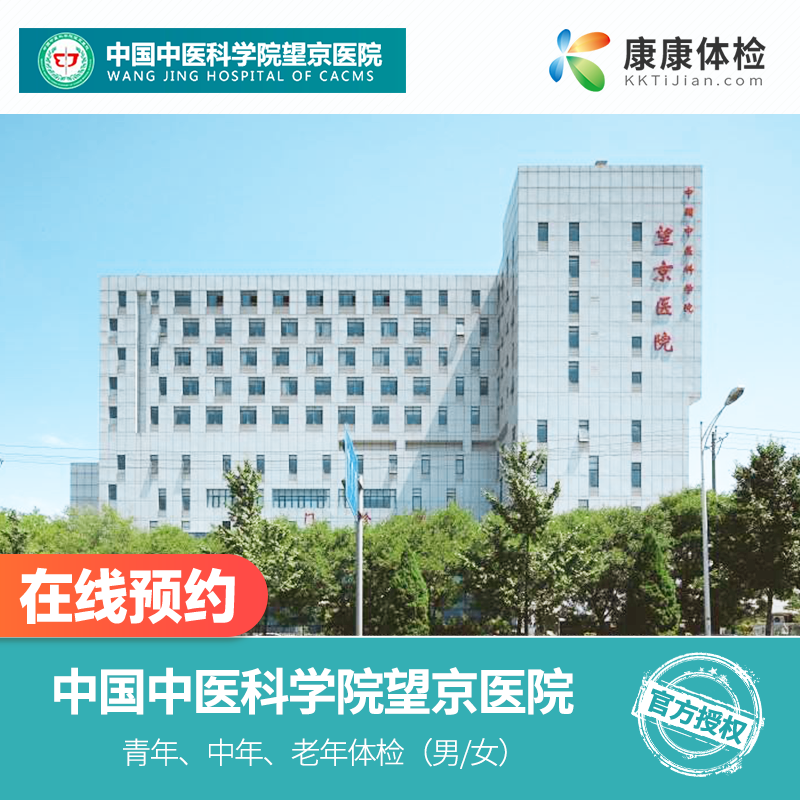 中国中医科学院望京医院公立三甲入职体检套餐中青老年体检父母检