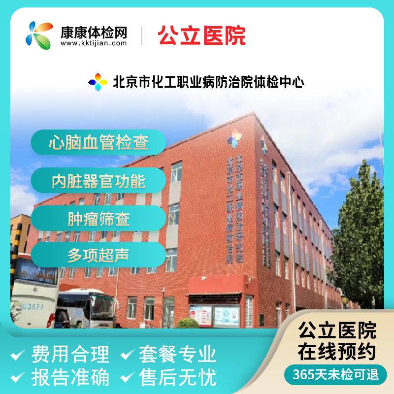 北京市化工职业病防治院公立 中青老年入职健康证男女通用体检卡