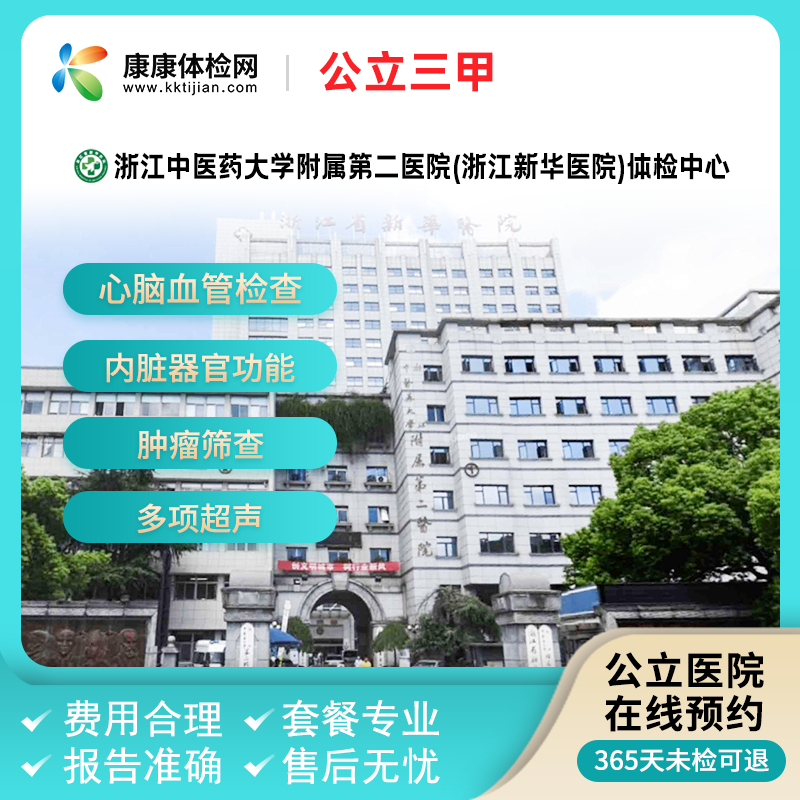 浙江中医药附属第二医院(浙江新华医院)三甲中老年体检套餐周六约