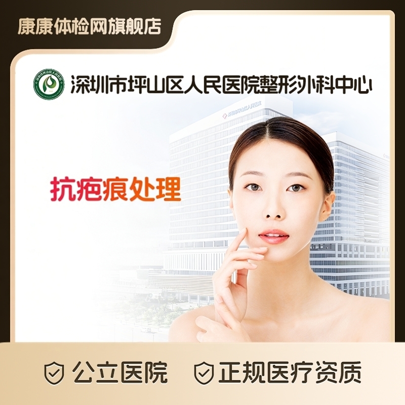 【公立医美】深圳市坪山区人民医院整形外科中心 综合抗瘢痕治疗 手术外伤痘坑疤痕修复 多维淡化凸起色沉 医生定制方案 抑制增生