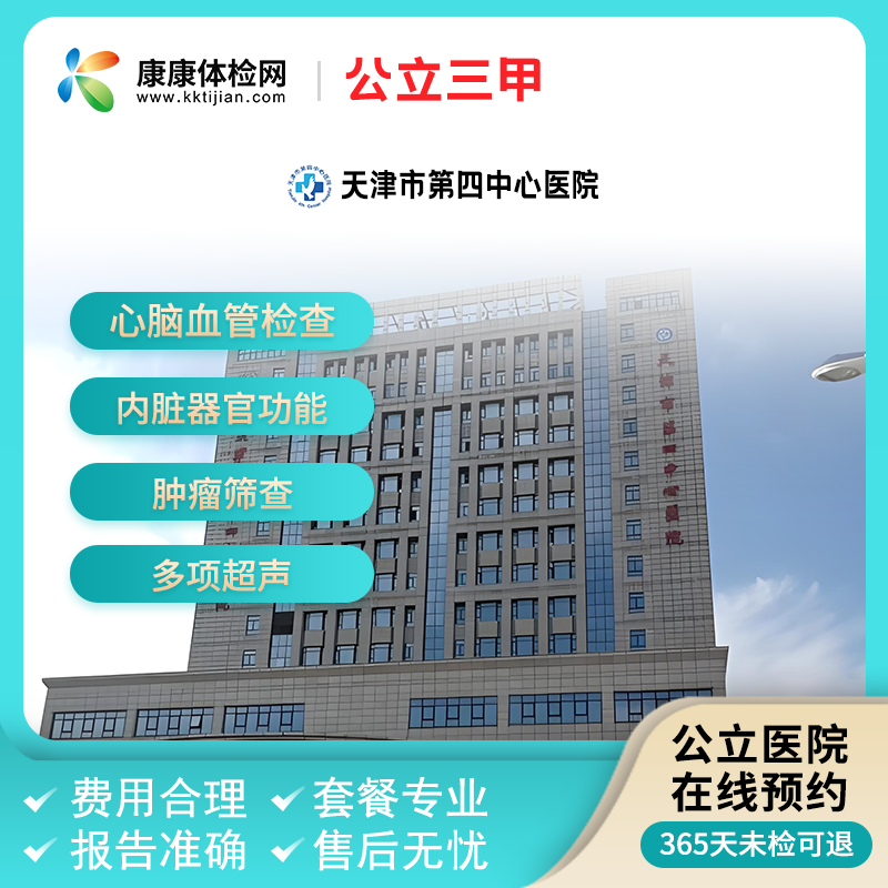 天津市第四中心医院公立三甲体检套餐中老年体检肠胃糖心血管筛查