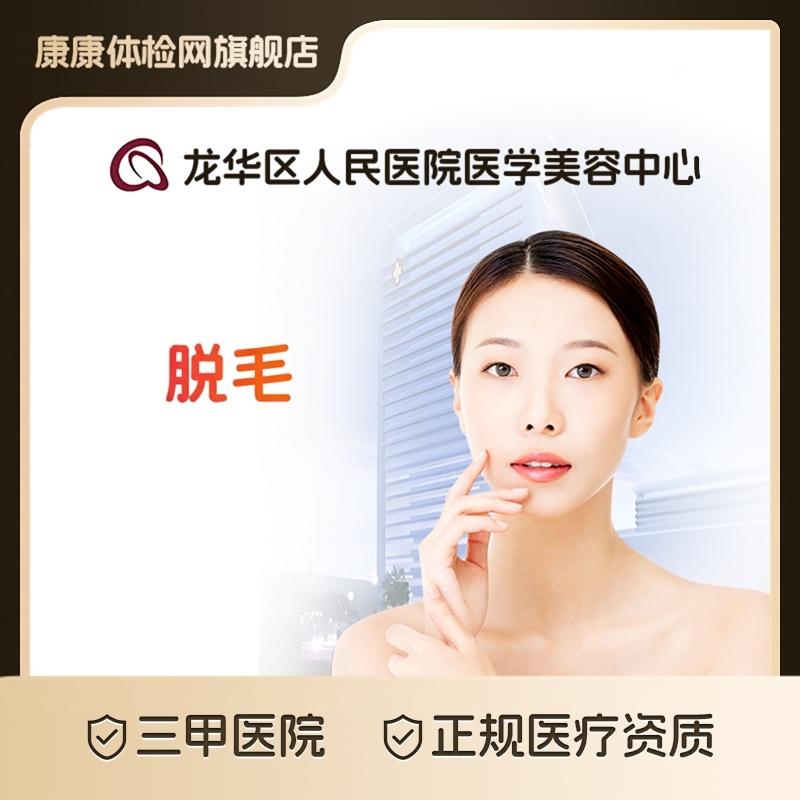 深圳市龙华区人民医院医学美容中心 公立三甲医美 激光脱毛 净肤管理 唇部腋下四肢比基尼 安全无痛 抑制毛发再生 清爽光滑