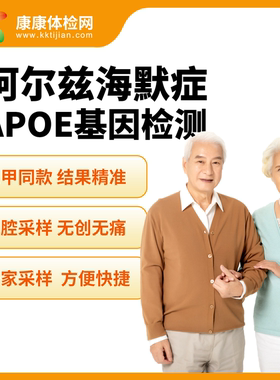 APOE基因检测 老年痴呆风险预测 男女通用 阿尔兹海默症 无痛快捷