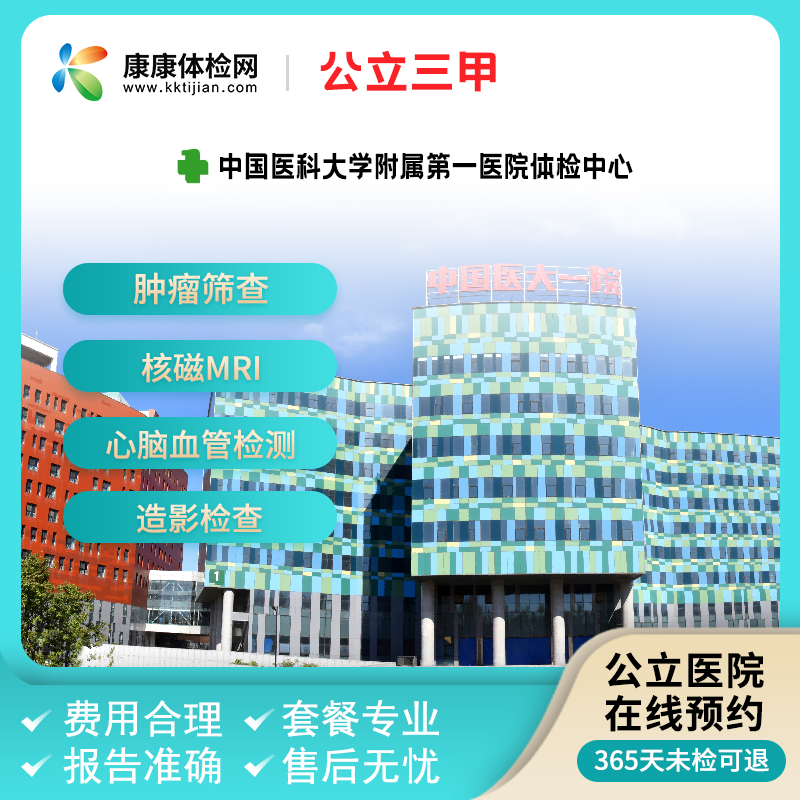 中国医科大学附属第一医院沈阳三甲 中青老年体检套餐 含胃肠镜