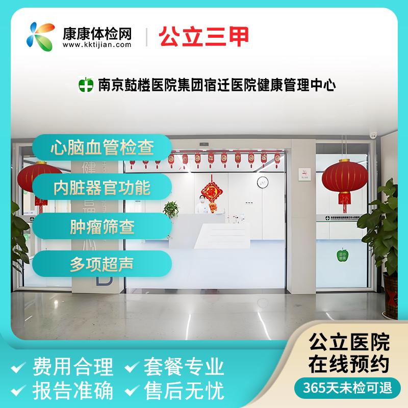 南京鼓楼医院集团宿迁医院健康管理中心公立三甲体检套餐周六可约