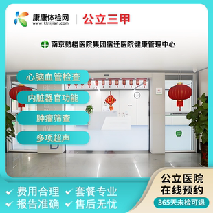 南京鼓楼医院集团宿迁医院健康管理中心公立三甲体检套餐周六可约