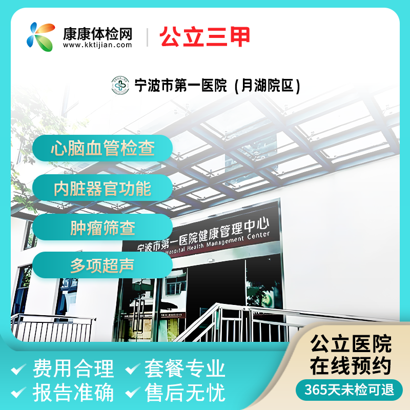 宁波市第一医院（月湖院区）公立三甲体检中老年体检套餐宁波入职