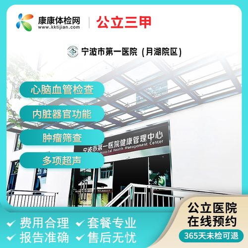 宁波市第一医院（月湖院区）公立三甲体检中老年体检套餐宁波入职