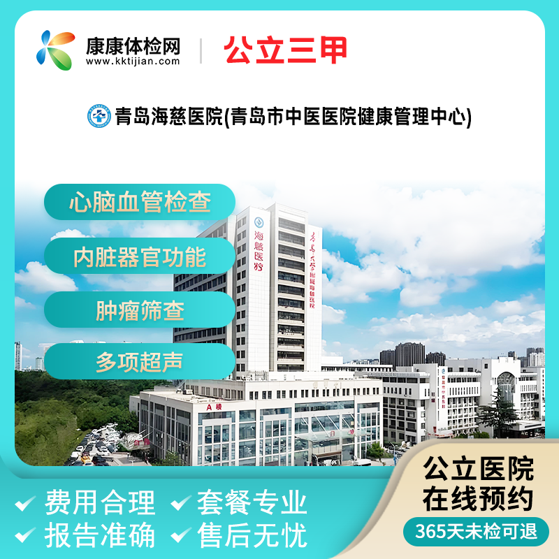 青岛海慈医院(青岛市中医医院健康管理中心)公立三甲妇科孕前检查