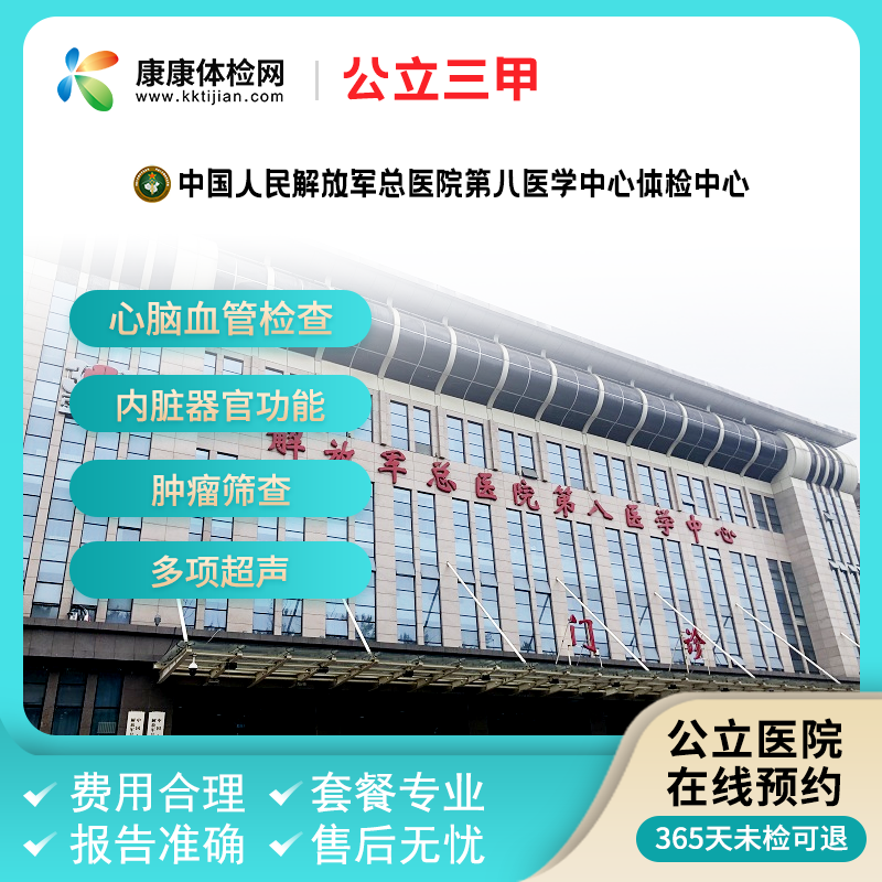 中国人民解放军总医院第八医学中心北京公立三甲入职体检周六可约