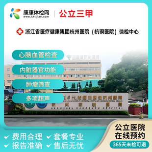 浙江省医疗健康集团杭州医院（杭钢医院）公立体检周末可约入职检