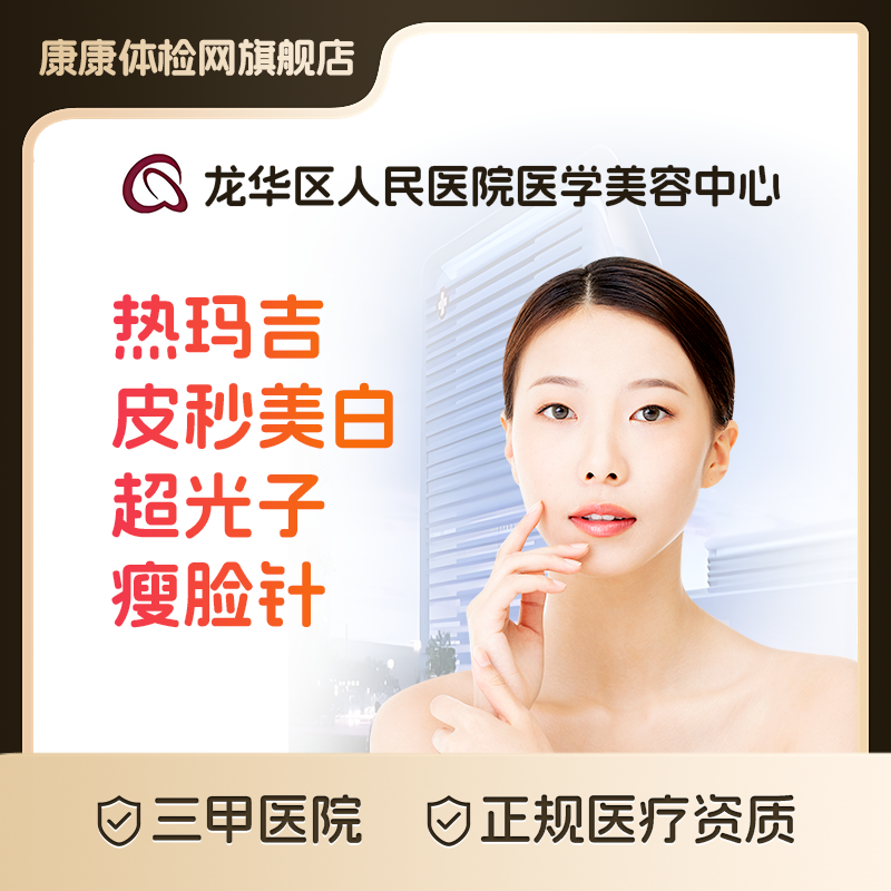 龙华区人民医院医学美容中心公立三甲医美 深圳医美 热玛吉眼周紧肤除皱蜂巢皮秒平扫美白 M22超光子嫩肤瘦脸针去颈纹侧颜杀