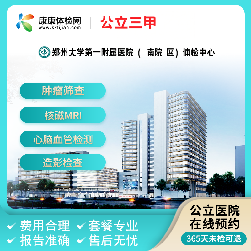 郑州大学第一附属医院（南院区）河南三甲体检中青老年体检套餐