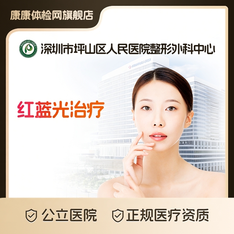 【公立医美】深圳市坪山区人民医院整形外科中心 医学面部红蓝光 消炎杀菌控油 专治痤疮痘痘 改善油性肤质 术后修复 医生定制疗程